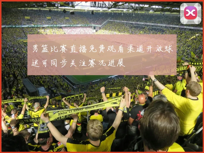 男篮比赛直播免费观看渠道开放球迷可同步关注赛况进展