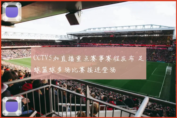 CCTV5加直播重点赛事赛程发布 足球篮球多场比赛接连登场