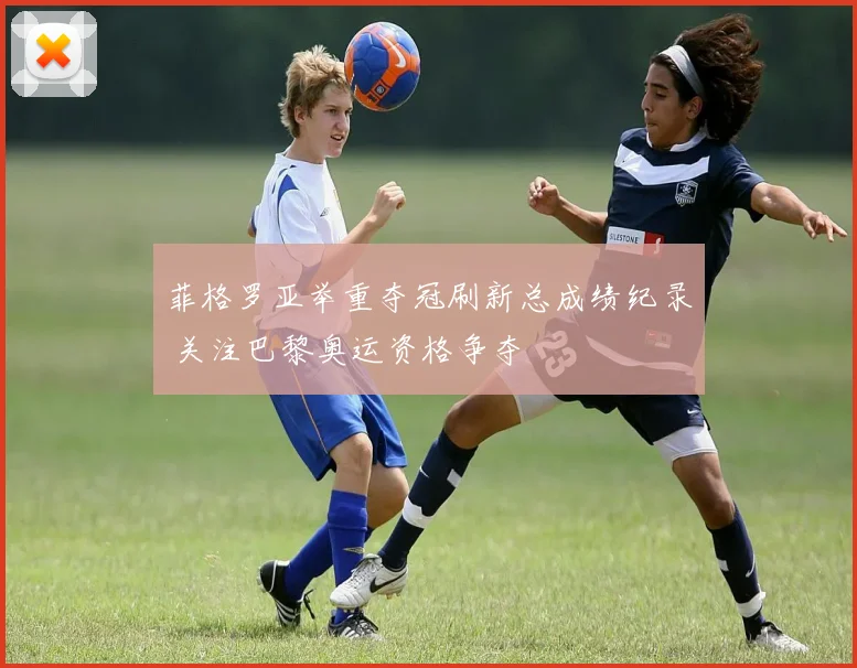 菲格罗亚举重夺冠刷新总成绩纪录 关注巴黎奥运资格争夺