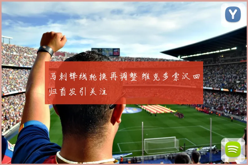 马刺锋线轮换再调整 维克多索汉回归首发引关注