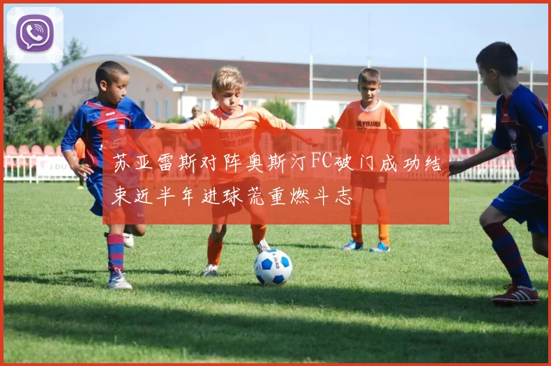 苏亚雷斯对阵奥斯汀FC破门成功结束近半年进球荒重燃斗志