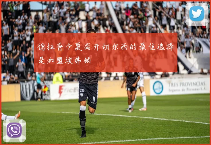 德拉普今夏离开切尔西的最佳选择是加盟埃弗顿