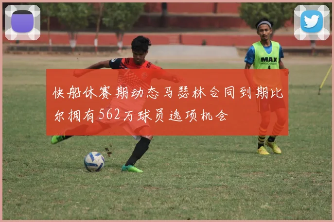快船休赛期动态马瑟林合同到期比尔拥有562万球员选项机会