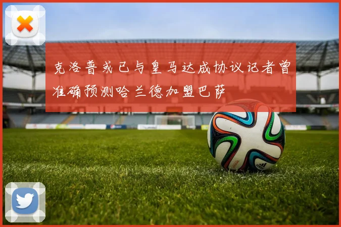 克洛普或已与皇马达成协议记者曾准确预测哈兰德加盟巴萨
