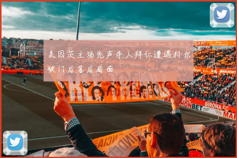 美因茨主场先声夺人拜仁遭遇科尔破门后落后局面