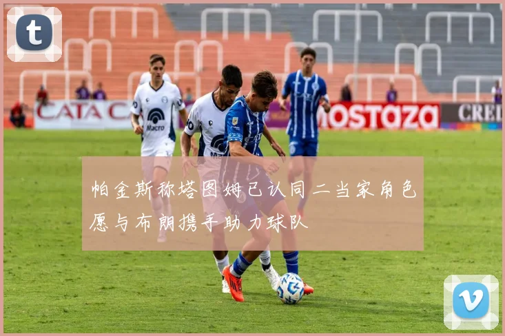 帕金斯称塔图姆已认同二当家角色愿与布朗携手助力球队