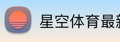 星空体育最新官网 logo